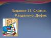 Слитно. Раздельно. Дефис. Задание 13