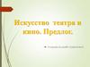 Искусство театра и кино. Предлог