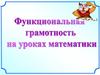 Функциональная грамотность на уроках математики
