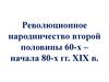 Революционное народничество второй половины 60-х - начала 80-х гг. XIX в