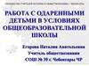 Работа с одаренными детьми в условиях общеобразовательной школы