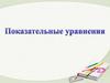 Показательные уравнения