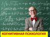 Когнитивная психология