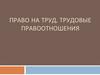 Право на труд. Трудовые правоотношения