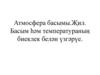 Атмосфера басымы.Җил. Басым һәм температураның биеклек белән үзгәрүе