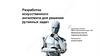 Разработка искусственного интеллекта для решения рутинных задач