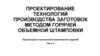 Проектирование технологий производства заготовок методом горячей объемной штамповки. Часть 1