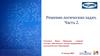 Решение логических задач. Часть 2