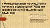 Международные исследования качества образования (PISA) как фактор развития компетенции педагога