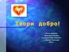 Твори добро