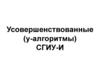 Усовершенствованные (у-алгоритмы) СГИУ-И
