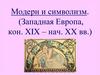 Модерн и символизм. (Западная Европа, кон. XIX - нач. XX вв.)