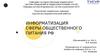 Информатизация сферы общественного питания РФ