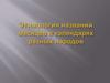Этимология названий месяцев в календарях разных народов