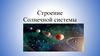Строение Солнечной системы