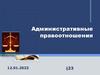 Административные правоотношения. Тема 23