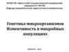 Генетика микроорганизмов. Изменчивость в микробных популяциях