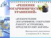 Решение логарифмических уравнений