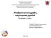 Алгебраические дроби, сокращение дробей. 7 класс