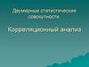 Двумерные статистические совокупности. Корреляционный анализ