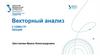Криволинейные и поверхностные интегралы первого рода  (лекция 10)