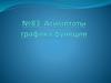 Асимптоты графика функции