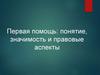 Первая помощь: понятие, значимость и правовые аспекты
