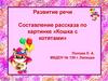 Составление рассказа по картинке «Кошка с котятами»