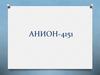 Анион-4151