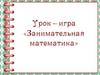 Занимательная математика. Урок-игра