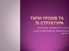 Типи уроків та іх структура