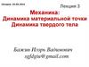 Динамика материальной точки. Динамика твердого тела
