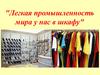 Легкая промышленность мира у нас в шкафу