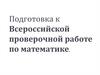 Подготовка к Всероссийской проверочной работе по математике