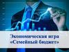 Семейный бюджет. Экономическая игра