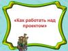 Как работать над проектом