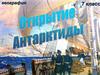 Открытие Антарктиды