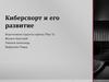 Киберспорт и его развитие