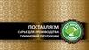 Центр по сапропелю. Поставляем сырье для производства гуминовой продукции