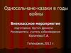 Односельчане-казаки в годы войны. Внеклассное мероприятие