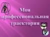Моя профессиональная траектория
