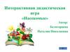 Интерактивная дидактическая игра «Насекомые»