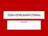 План описания страны Индия