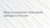 Присоединение Западной сибири к России
