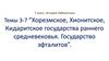 Хорезмское, Хионитское, Кидаритское государства раннего средневековья. Государство эфталитов
