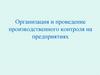 Организация и проведение производственного контроля на предприятиях