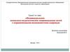 Индивидуальное психолого-педагогическое сопровождение детей с ограниченными возможностями здоровья