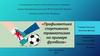 Профилактика спортивного травматизма на примере футбола