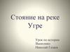 Стояние на реке Угре