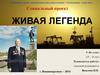 Живая легенда. Социальный проект